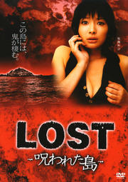 LOST 〜呪われた島〜