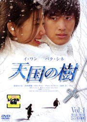 天国の樹 Vol.1