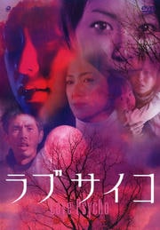 ラブサイコ 妖赤のホラー