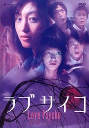 ラブサイコ 情炎のホラー
