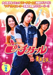 ピーチガール〜蜜桃女孩〜 Vol.2