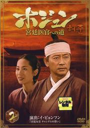 ホジュン 宮廷医官への道 2