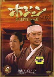 ホジュン 宮廷医官への道 4