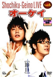 松竹芸能LIVE Vol.6 オーケイ 節目