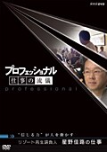プロフェッショナル 仕事の流儀 リゾート再生請負人 星野佳路の仕事 “信じる力”が人を動かす