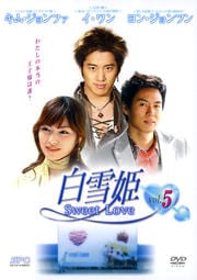 白雪姫 Vol.5