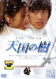 天国の樹 Vol.2