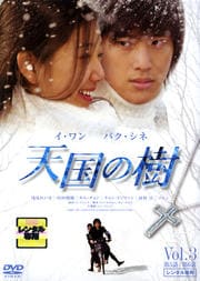 天国の樹 Vol.3