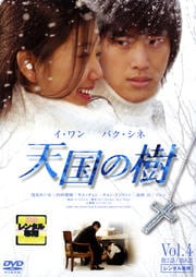 天国の樹 Vol.4