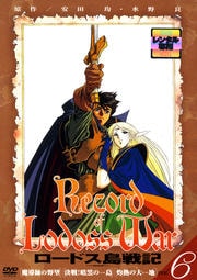 ロードス島戦記 VOL.6