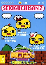 関口さんII 〜万田兄弟スペシャル〜 その5