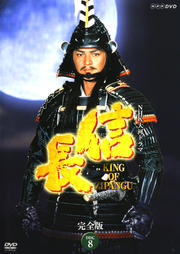 NHK大河ドラマ 信長 KING OF ZIPANGU 完全版 DISC 8