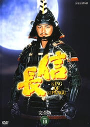 NHK大河ドラマ 信長 KING OF ZIPANGU 完全版 DISC 10