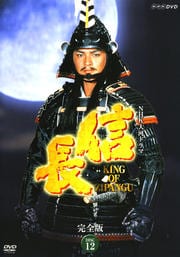 NHK大河ドラマ 信長 KING OF ZIPANGU 完全版 DISC 12