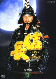 NHK大河ドラマ 信長 KING OF ZIPANGU 完全版 DISC 13
