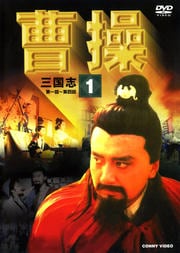 曹操 第2巻 董卓の野望