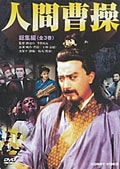 人間曹操 総集編 2