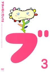 ブスの瞳に恋してる 3