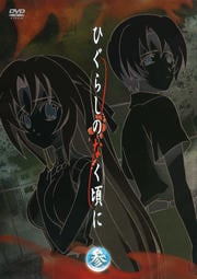 ひぐらしのなく頃に 参
