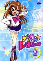 きらりん☆レボリューション STAGE 2