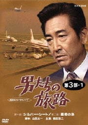 男たちの旅路 第3部・1