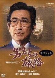 男たちの旅路 スペシャル−戦場は遥かになりて−