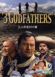 三人の名付親