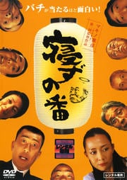寝ずの番