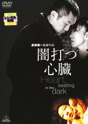 闇打つ心臓 Heart,beating in the dark