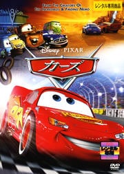 カーズ