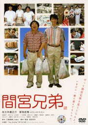 間宮兄弟
