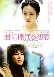 君に捧げる初恋