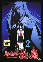 鬼公子 炎魔 2