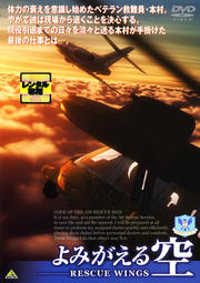 よみがえる空 -RESCUE WINGS- SPECIAL <最終巻>