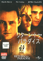 リターン・トゥ・パラダイス