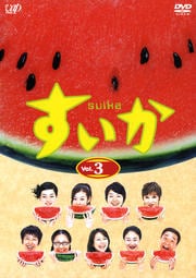すいか Vol.3