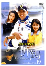 折鶴 VOL19