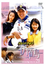 折鶴 VOL21
