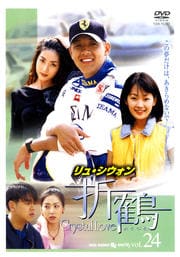 折鶴 VOL24