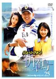 折鶴 VOL25