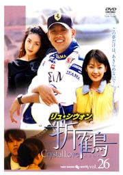 折鶴 VOL26