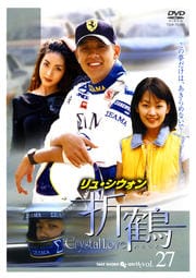 折鶴 VOL27
