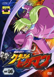 爆球HIT!クラッシュビーダマン vol.06