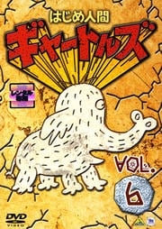 はじめ人間 ギャートルズ Vol.6