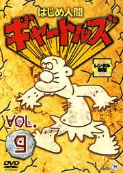 はじめ人間 ギャートルズ Vol.9