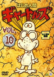 はじめ人間 ギャートルズ Vol.10