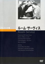 ルーム・サーヴィス