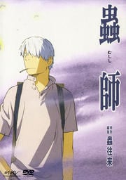 蟲師 特別編集 蟲往来