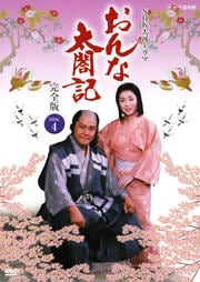 NHK大河ドラマ おんな太閤記 完全版 DISC.4