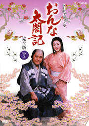 NHK大河ドラマ おんな太閤記 完全版 DISC.7